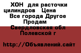 ХОН  для расточки цилиндров › Цена ­ 1 490 - Все города Другое » Продам   . Свердловская обл.,Полевской г.